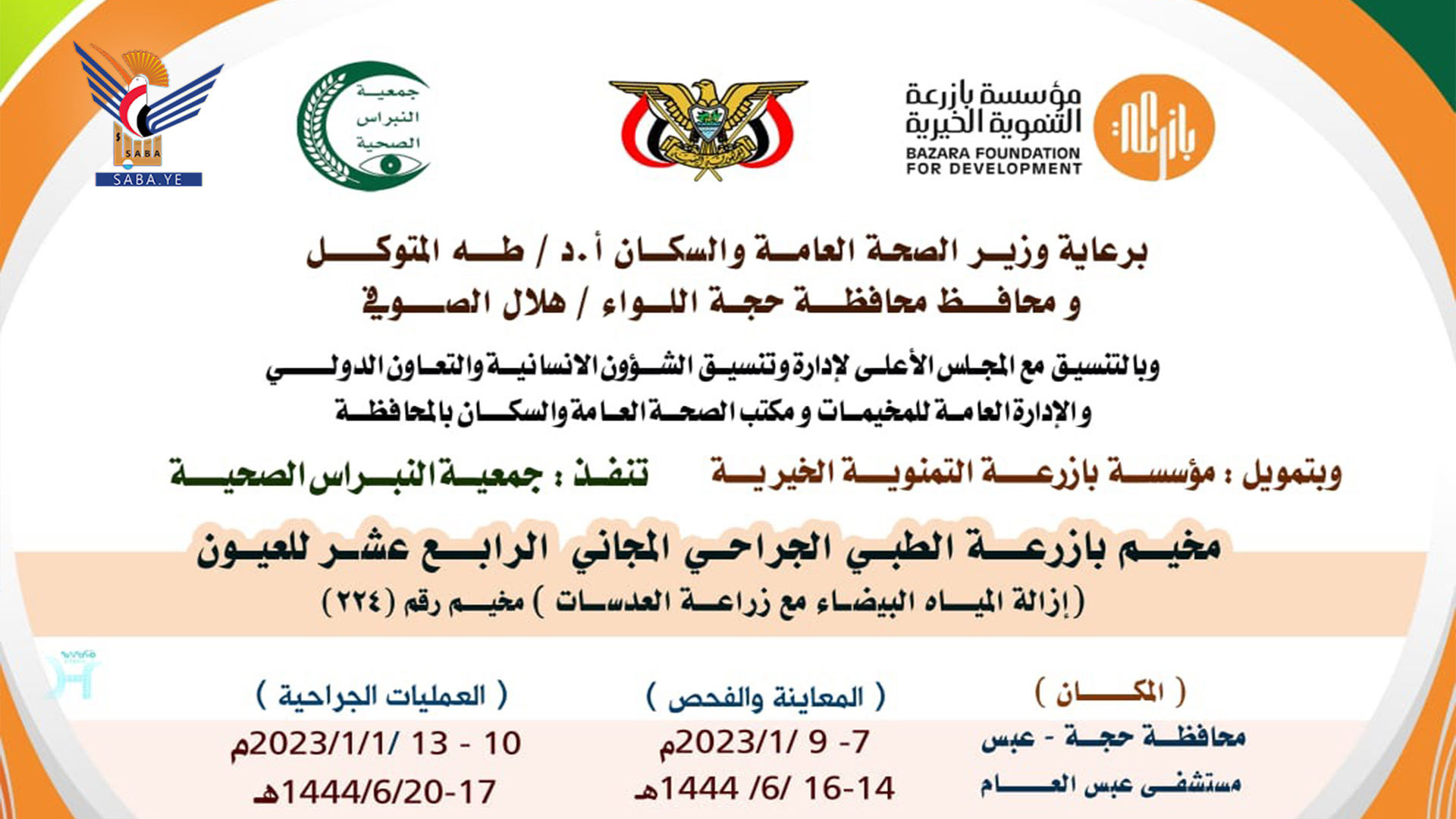 غدا السبت تدشين مخيم طبي مجاني للعيون في مديرية عبس بحجة